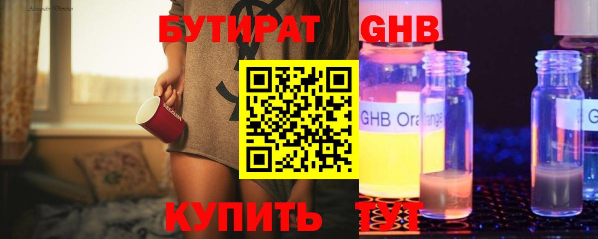 Бутират Butirat Южно-Сахалинск