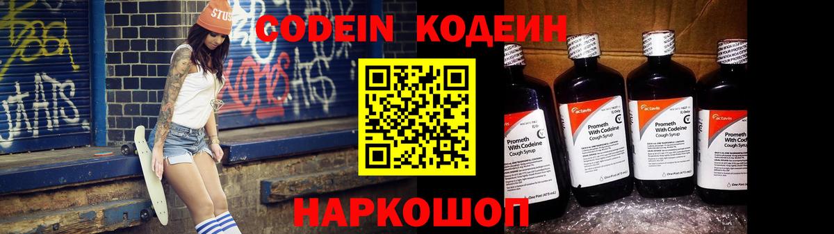 Южно-Сахалинск  Кодеин Purple Drank  Вход с VPN  Codein напиток Lean (лин) 